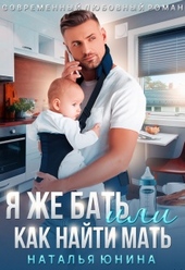 Обложка книги Я же бать, или Как найти мать