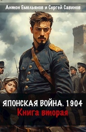 Обложка книги Японская война 1904. Книга вторая