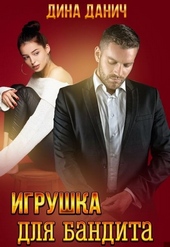 Обложка книги Игрушка для бандита