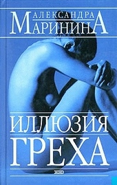Обложка книги Иллюзия греха