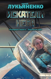 Обложка книги Искатели неба (сборник)