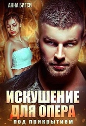 Обложка книги Искушение для опера под прикрытием