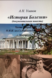 Обложка книги История болезни (документальная повесть) - часть вторая