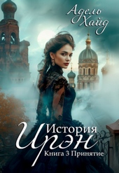 Обложка книги История Ирэн 3. Принятие