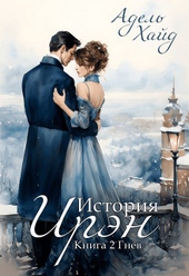 Обложка книги История Ирэн. Гнев (СИ)