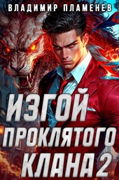Обложка книги Изгой Проклятого Клана. Том 2