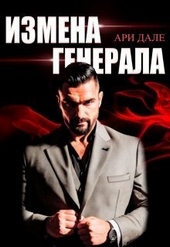 Обложка книги Измена генерала (СИ)