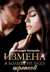 Обложка книги Измена. Я больше не буду тряпкой (СИ)
