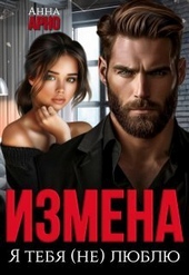Обложка книги Измена. Я тебя (не) люблю (СИ)