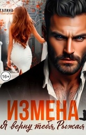 Обложка книги Измена. Я верну тебя, Рыжая