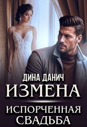 Обложка книги Измена. Испорченная свадьба (СИ)