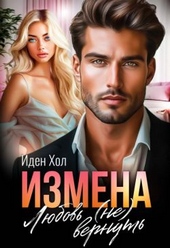 Обложка книги Измена. Любовь (не) вернуть (СИ)
