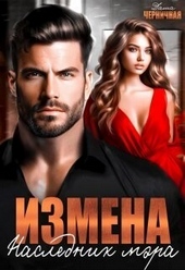 Обложка книги Измена. Наследник мэра (СИ)