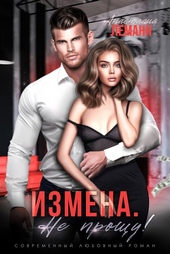 Обложка книги Измена. Не прощу