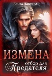 Обложка книги Измена. Отбор для предателя (СИ)