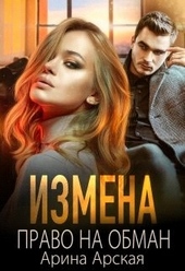 Обложка книги Измена. Право на обман