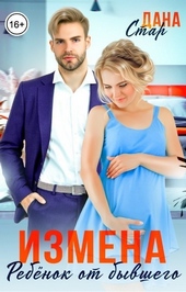 Обложка книги Измена. Ребёнок от бывшего мужа (СИ)