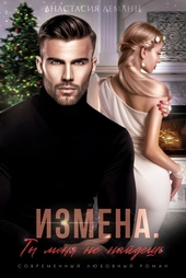 Обложка книги Измена. Ты меня не найдешь
