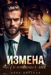 Обложка книги Измена. Ты останешься моей (СИ)