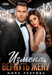 Обложка книги Измена. Вернуть жену
