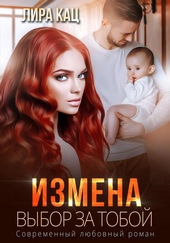 Обложка книги Измена. Выбор за тобой