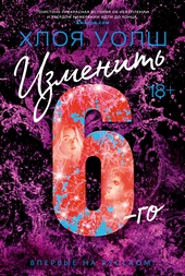 Обложка книги Изменить 6-го