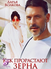Обложка книги Как прорастают зерна