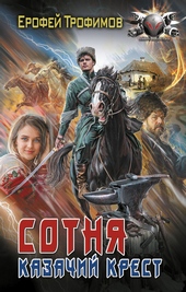 Обложка книги Казачий крест