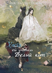 Обложка книги Хаски и его учитель белый кот. Том III