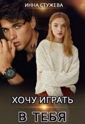 Обложка книги Хочу играть в тебя