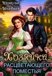 Обложка книги Хозяйка расцветающего поместья