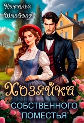 Обложка книги Хозяйка собственного поместья