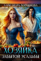 Обложка книги Хозяйка забытой усадьбы