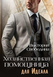 Обложка книги Хозяйственная помощница для идеала (СИ)