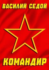 Обложка книги Командир