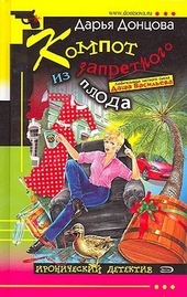 Обложка книги Компот из запретного плода