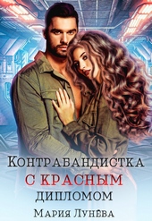 Обложка книги Контрабандистка с красным дипломом