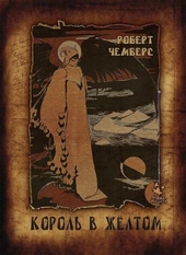 Обложка книги Король в жёлтом