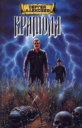 Обложка книги Крамола. Книга 1