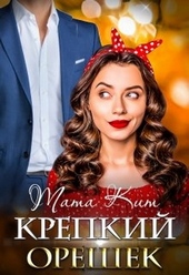 Обложка книги Крепкий орешек