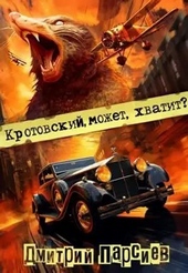 Обложка книги Кротовский, может, хватит?