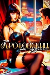 Обложка книги Кротовский, вы сдурели (СИ)