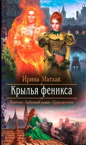 Обложка книги Крылья феникса