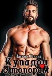 Обложка книги Купидон с топором