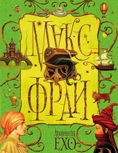 Обложка книги Лабиринты Ехо. Том 1