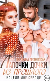 Обложка книги Лапочки-дочки из прошлого. Исцели мое сердце