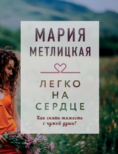 Обложка книги Легко на сердце