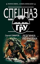 Обложка книги Лезгинка по-русски