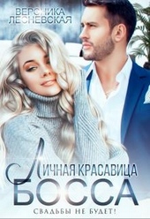 Обложка книги Личная красавица босса. Свадьбы не будет!