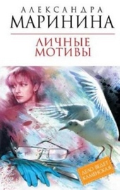 Обложка книги Личные мотивы